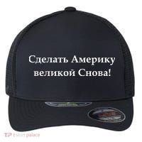 Make America Great Again Russian Language Translation Text Flexfit Unipanel Trucker Cap thumb 0