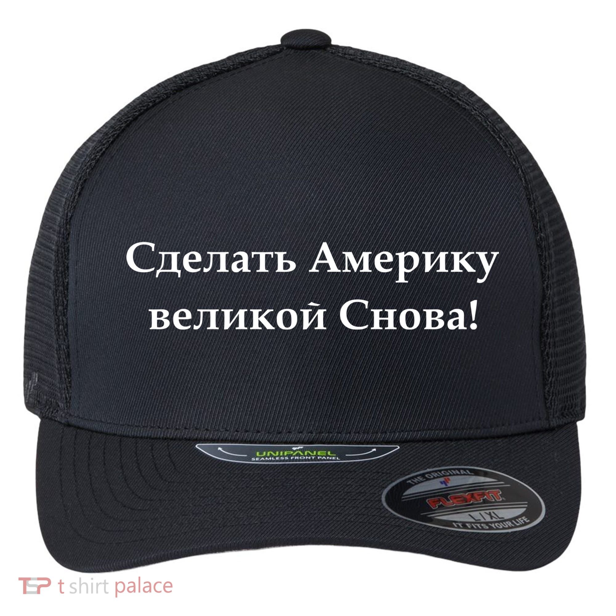 Make America Great Again Russian Language Translation Text Flexfit Unipanel Trucker Cap