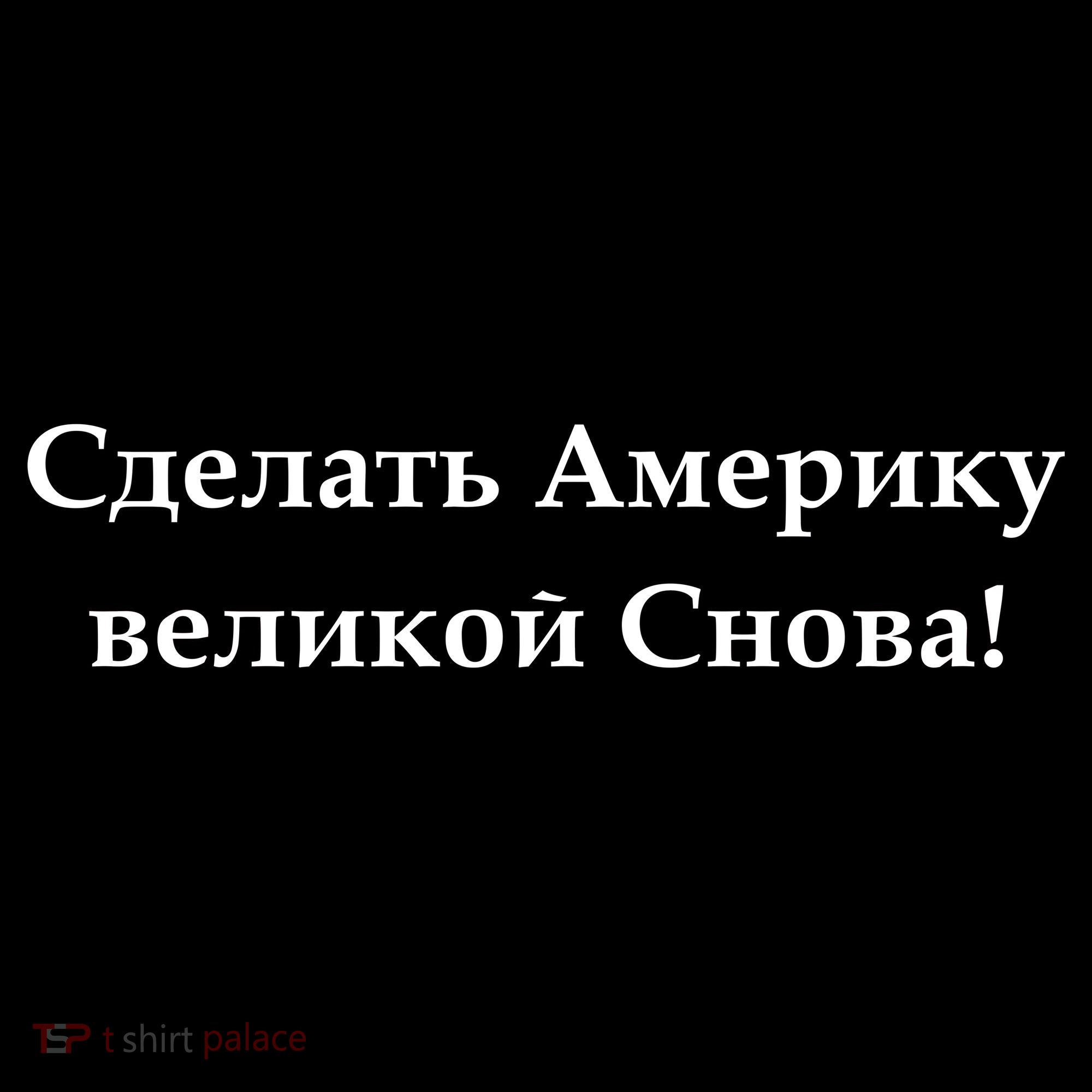 Make America Great Again Russian Language Translation Text Flexfit Unipanel Trucker Cap