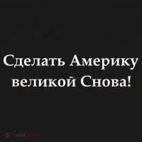 Make America Great Again Russian Language Translation Text Sweatshirt Cinch Pack Bag thumb 2
