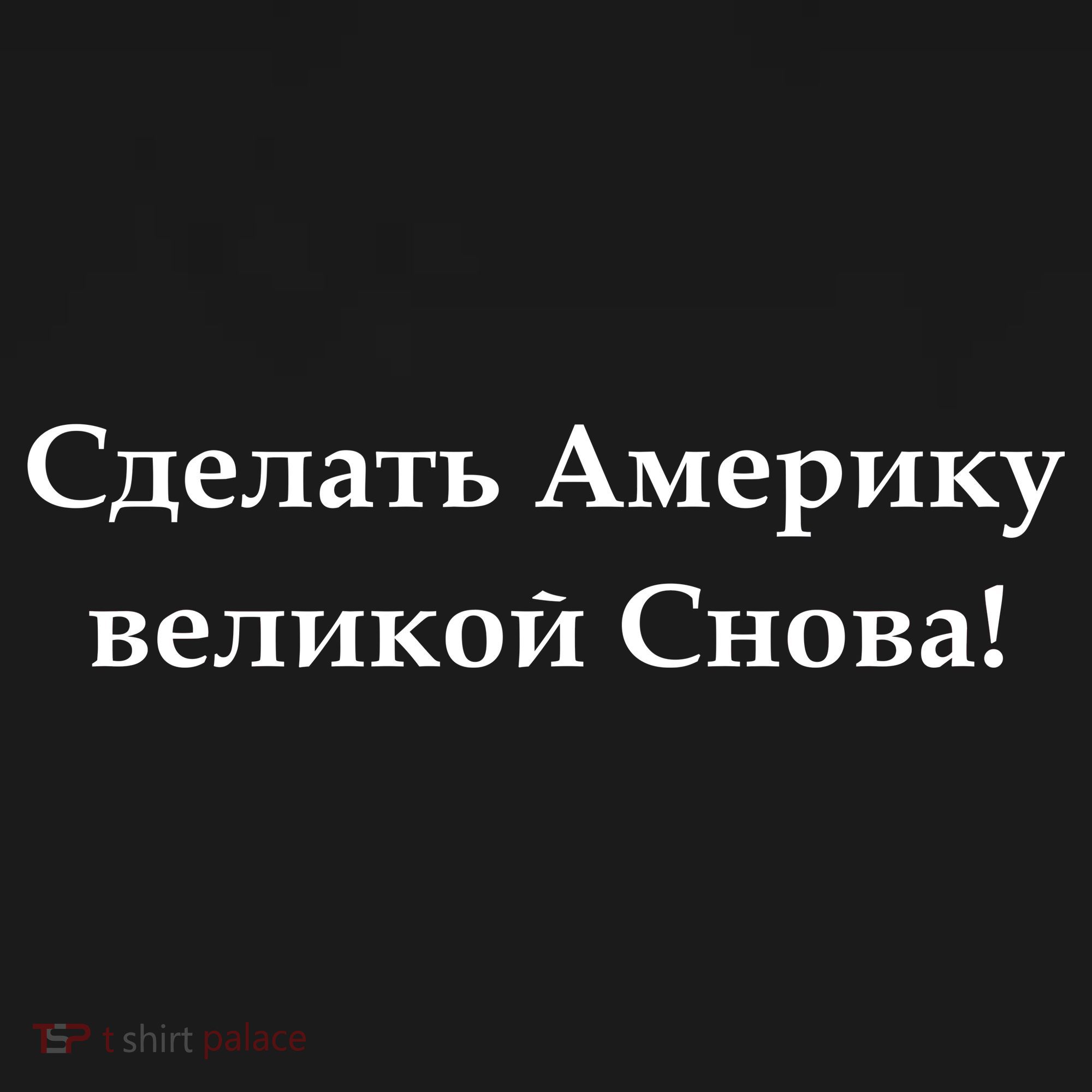 Make America Great Again Russian Language Translation Text Sweatshirt Cinch Pack Bag