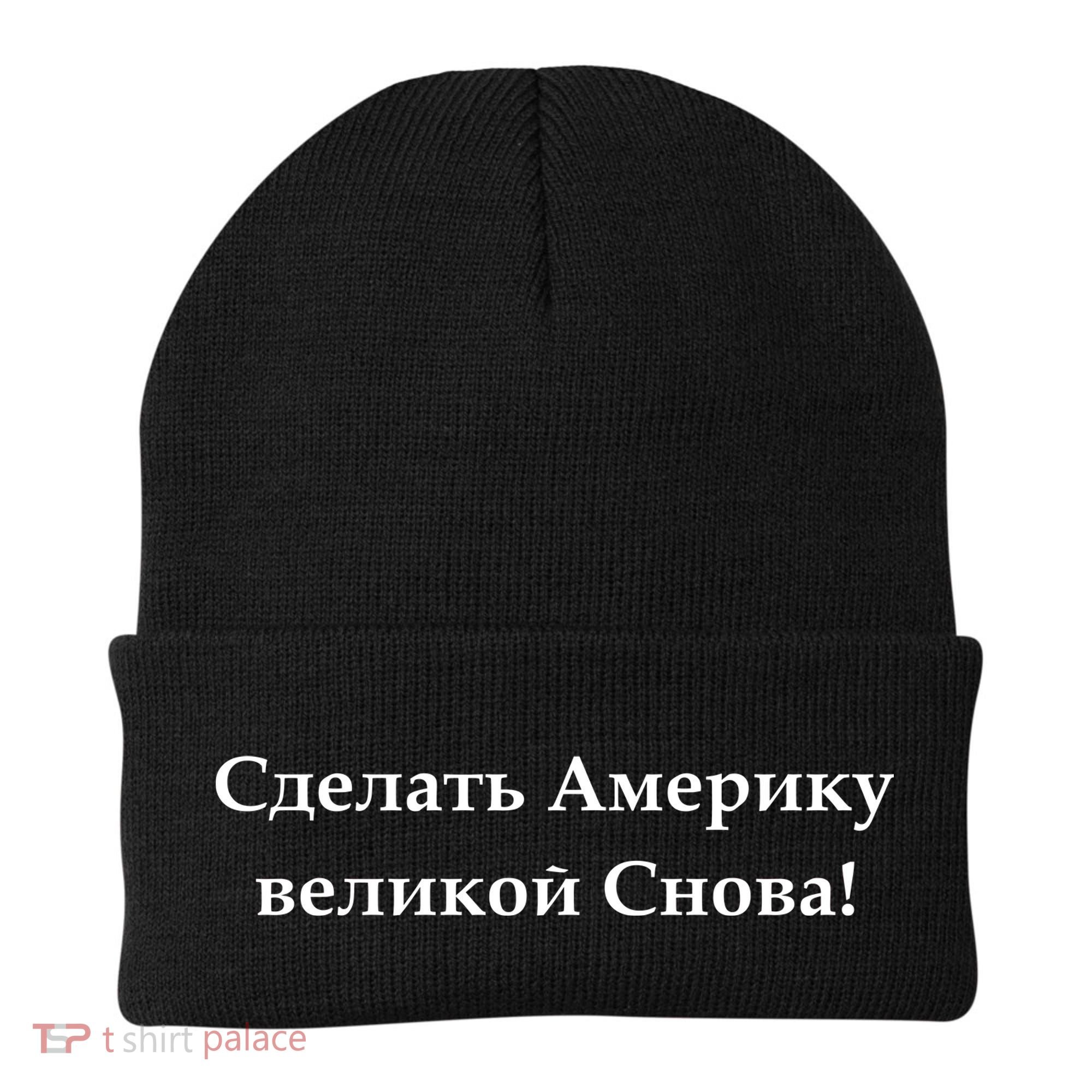 Make America Great Again Russian Language Translation Text Beanie