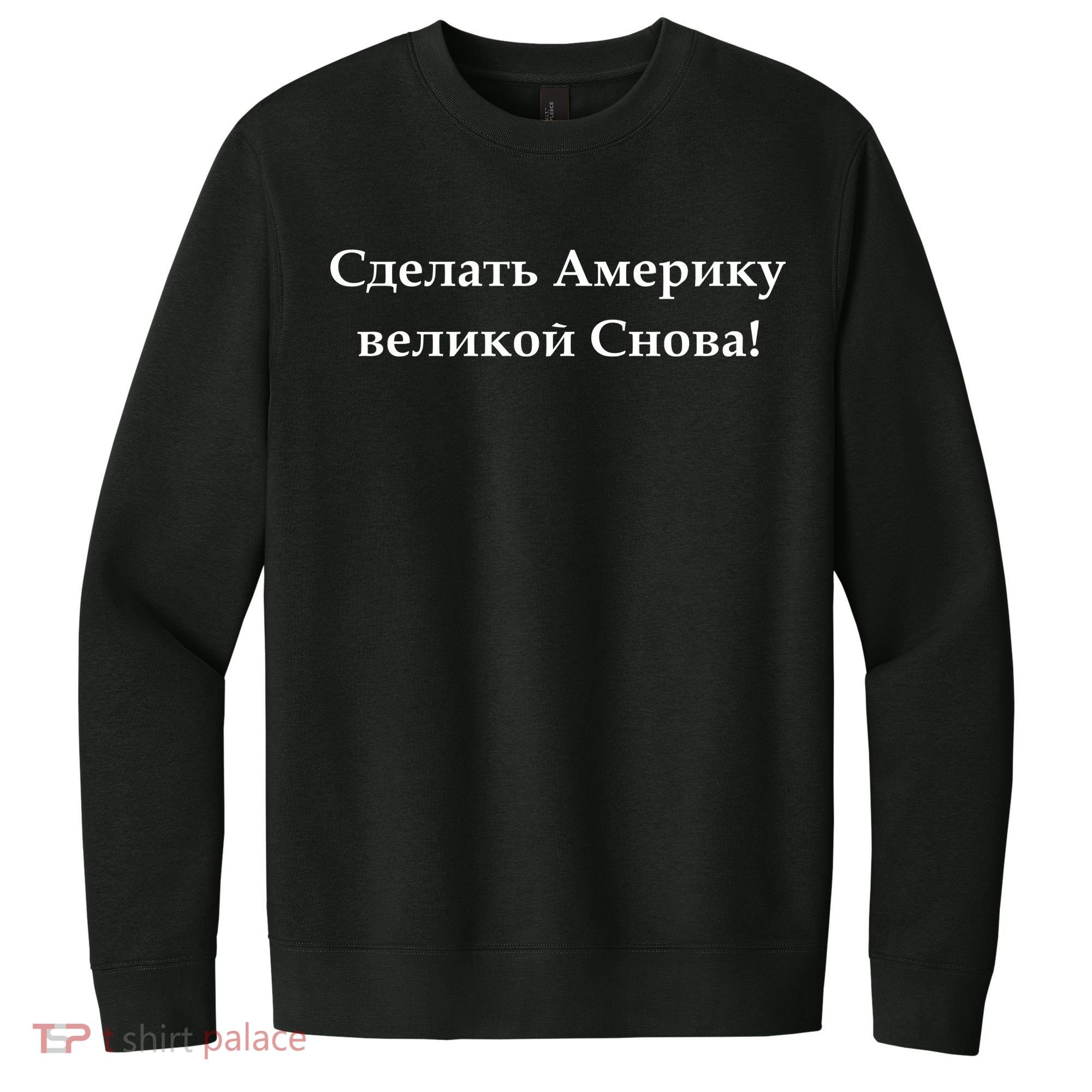 Make America Great Again Russian Language Translation Text V.I.T. Fleece Crew Sweatshirt