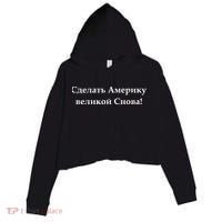 Make America Great Again Russian Language Translation Text Crop Fleece Hoodie thumb 0
