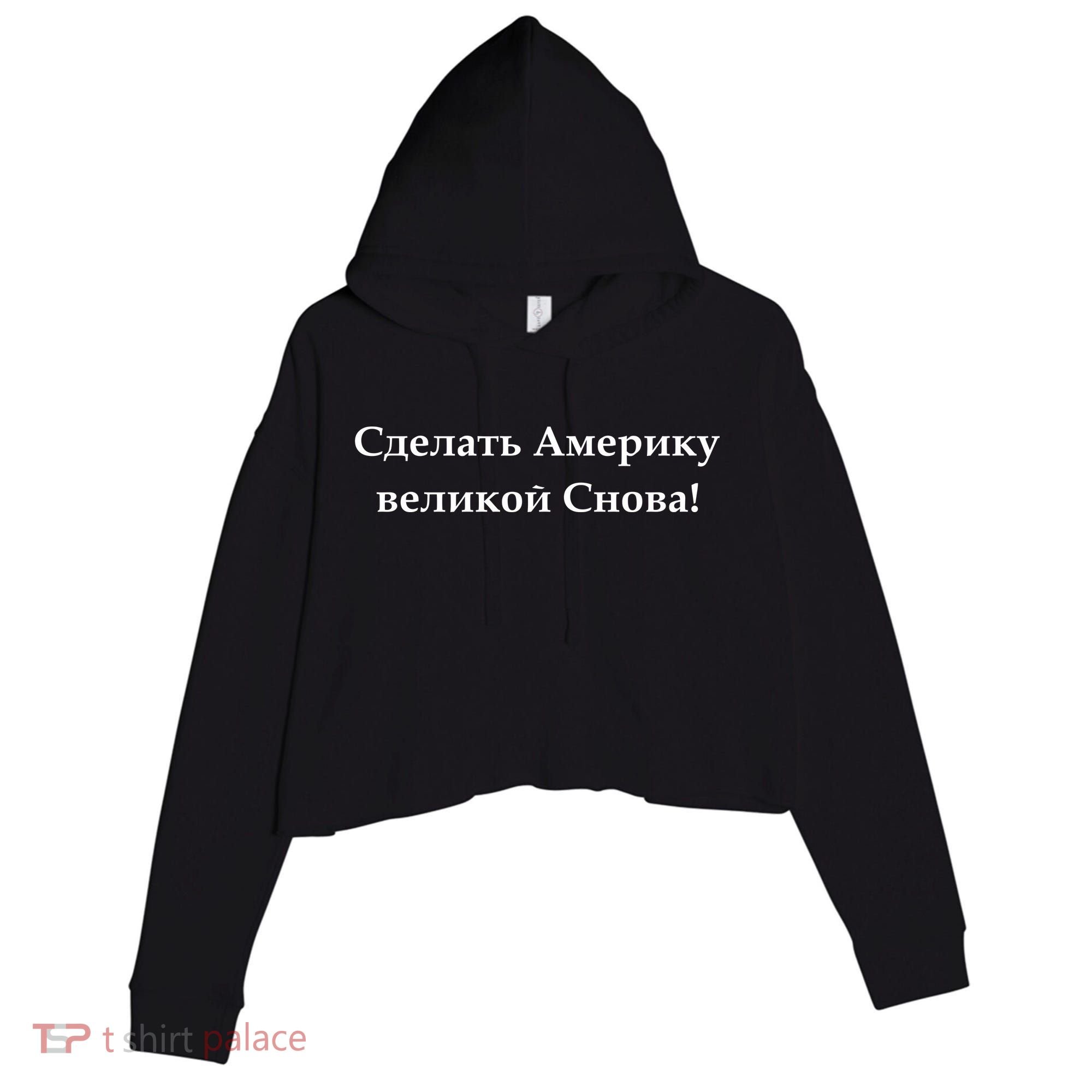 Make America Great Again Russian Language Translation Text Crop Fleece Hoodie