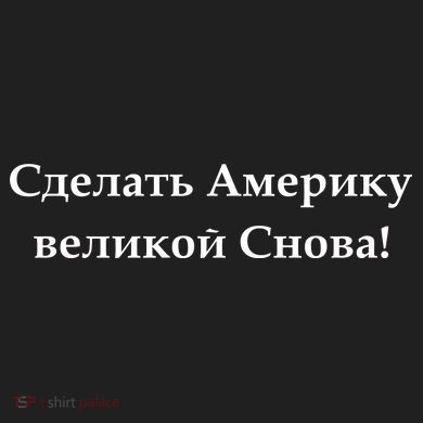 Make America Great Again Russian Language Translation Text Urban Oversized Heavyweight T-Shirt