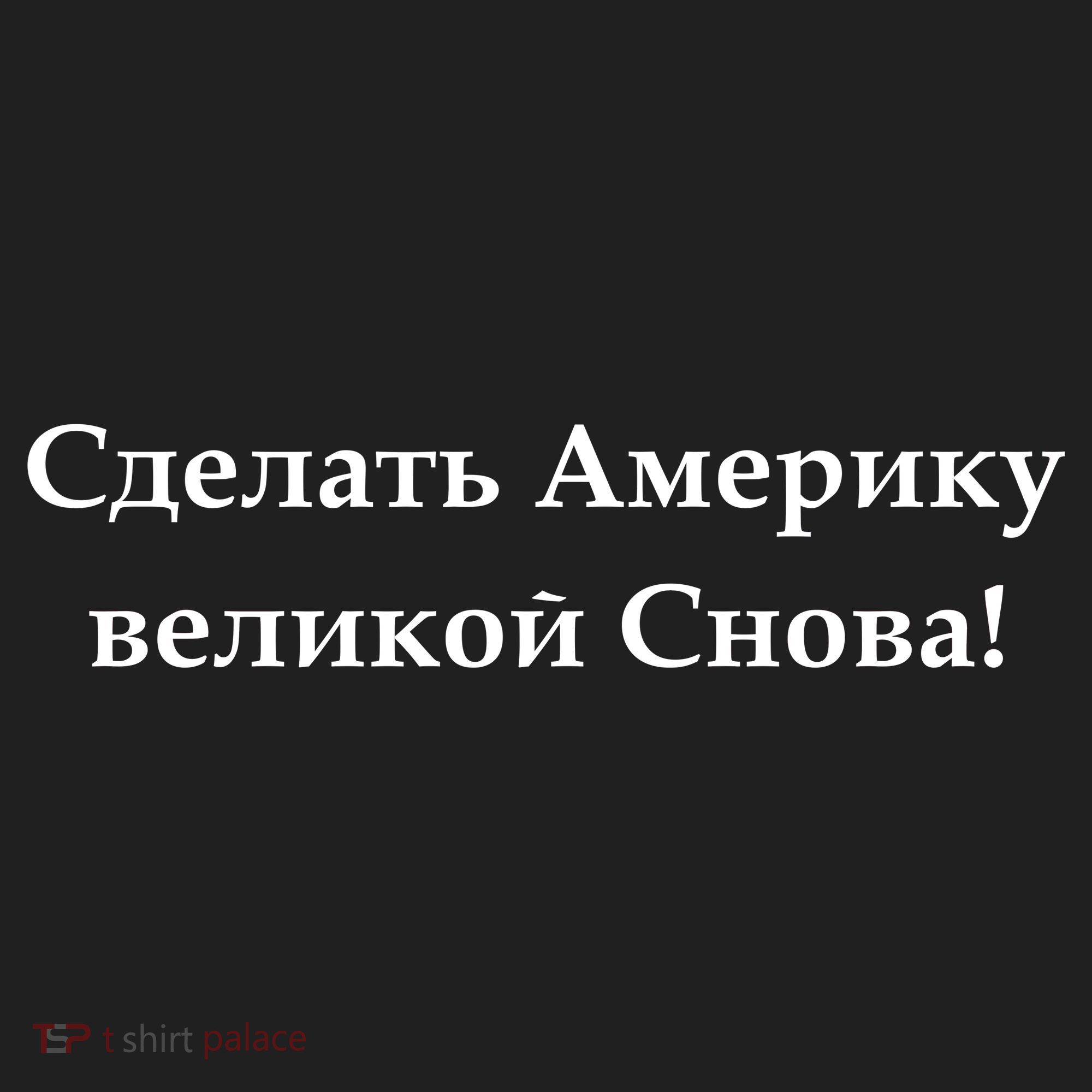 Make America Great Again Russian Language Translation Text Urban Oversized Heavyweight T-Shirt