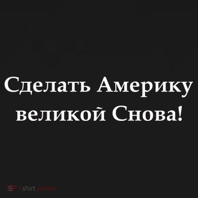 Make America Great Again Russian Language Translation Text Tall Sweatshirt