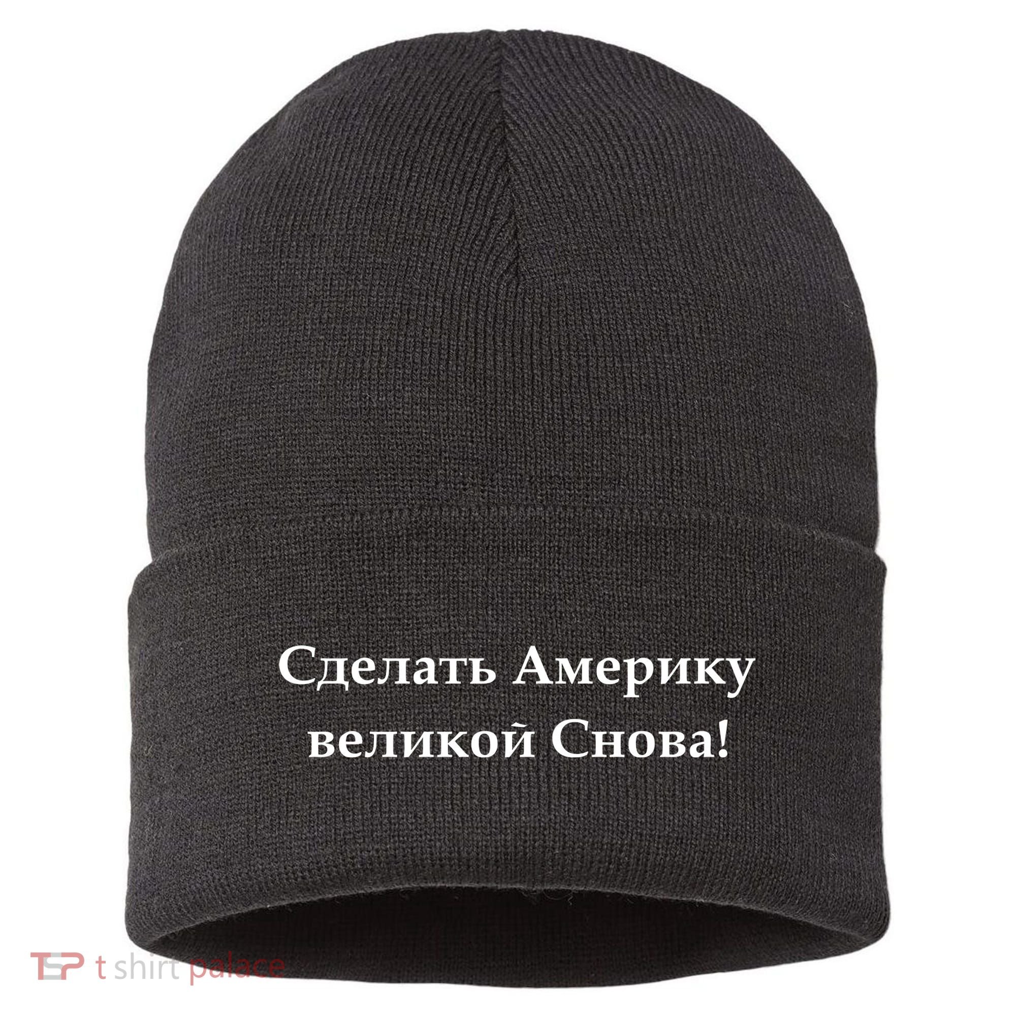 Make America Great Again Russian Language Translation Text Sustainable Knit Beanie