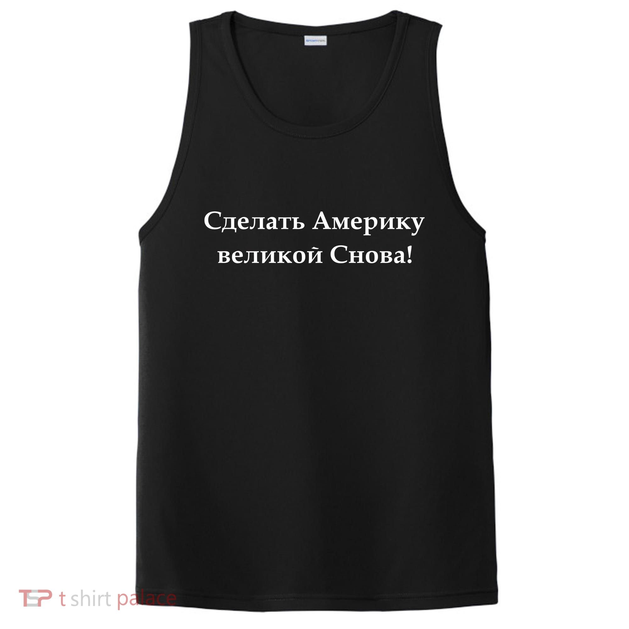 Make America Great Again Russian Language Translation Text PosiCharge Competitor Tank