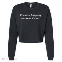 Make America Great Again Russian Language Translation Text Cropped Pullover Crew thumb 0