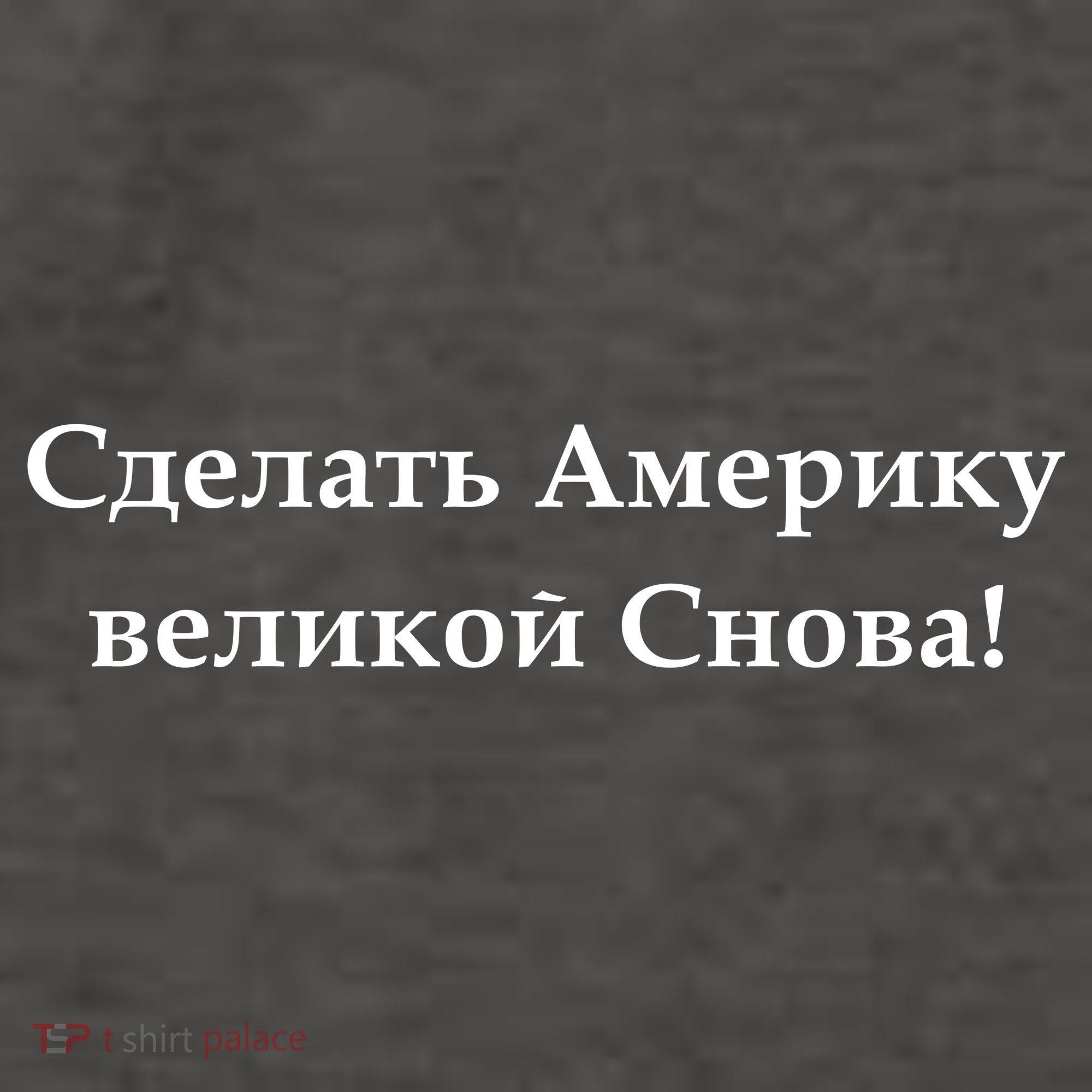 Make America Great Again Russian Language Translation Text Vector Backpack