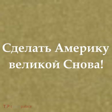 Make America Great Again Russian Language Translation Text Garment-Dyed Women's Muscle Tee
