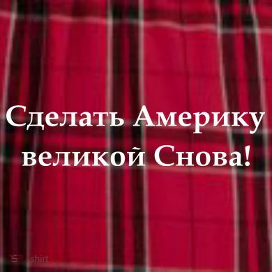 Make America Great Again Russian Language Translation Text Men's Flannel Plaid Pajama Pants