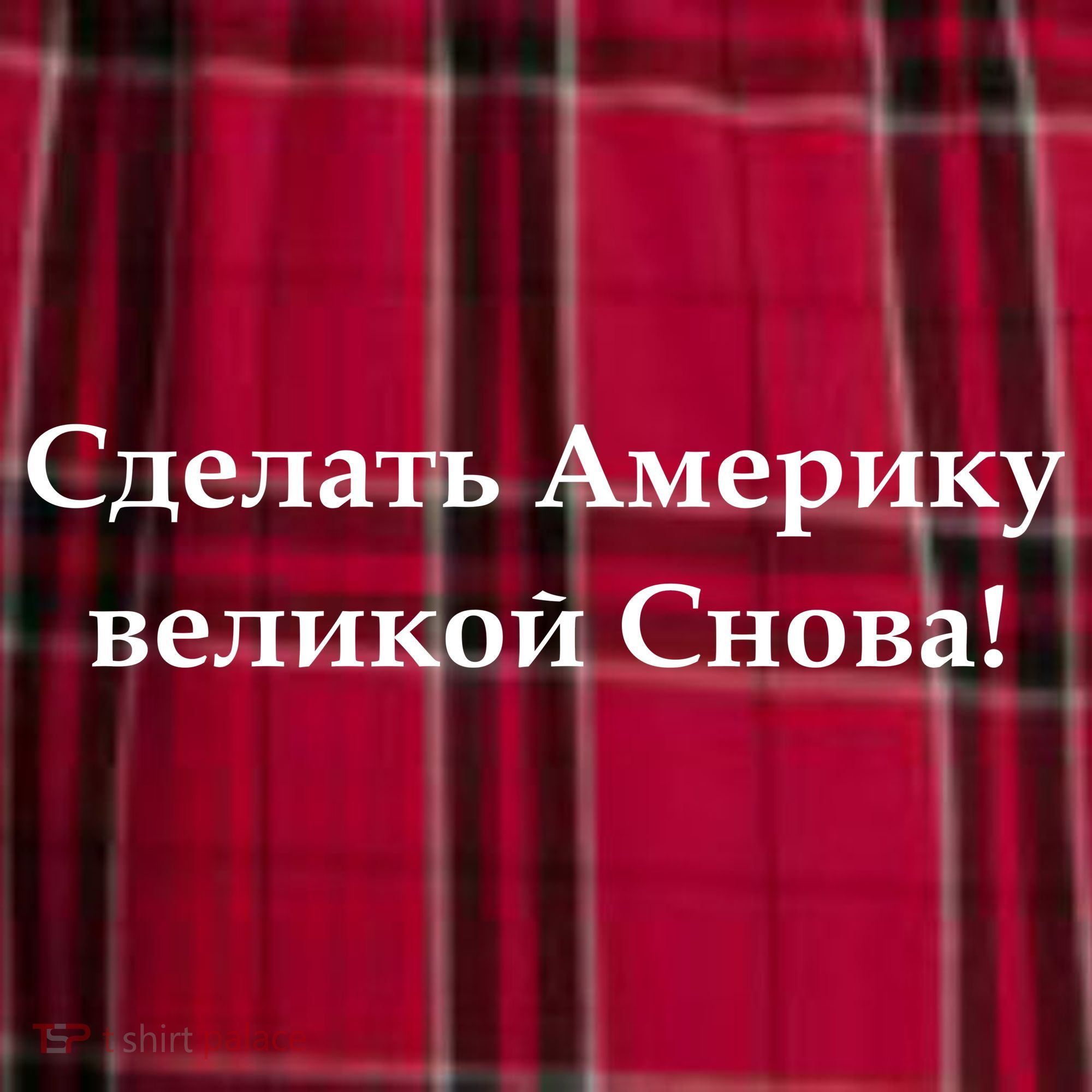 Make America Great Again Russian Language Translation Text Women's Flannel Plaid Pajama Pants