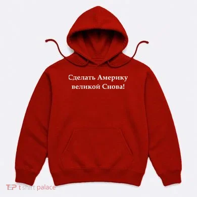 Make America Great Again Russian Language Translation Text Hoodie