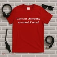 Make America Great Again Russian Language Translation Text T-Shirt thumb 5