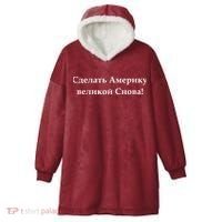 Make America Great Again Russian Language Translation Text Hooded Wearable Blanket thumb 0