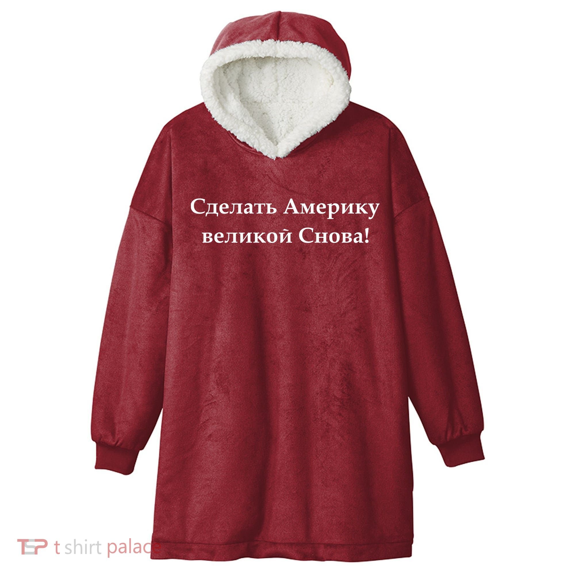 Make America Great Again Russian Language Translation Text Hooded Wearable Blanket