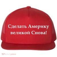 Make America Great Again Russian Language Translation Text Flat Bill Trucker Hat thumb 0