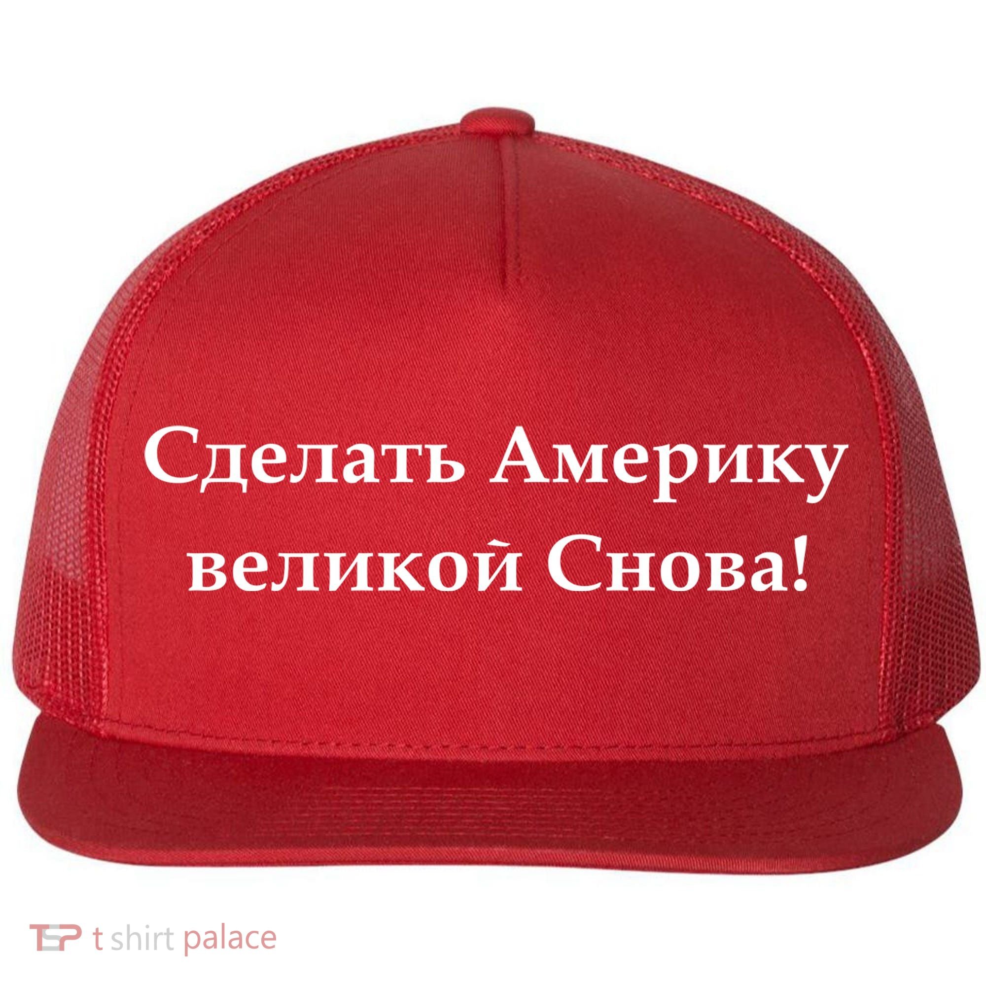 Make America Great Again Russian Language Translation Text Flat Bill Trucker Hat