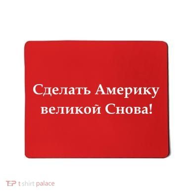 Make America Great Again Russian Language Translation Text Mousepad
