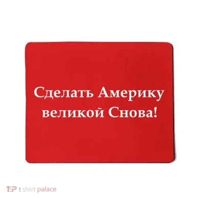 Make America Great Again Russian Language Translation Text Mousepad