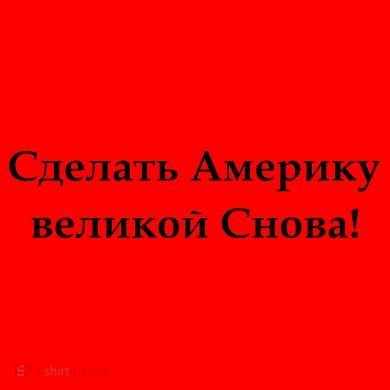 Make America Great Again Russian Language Translation Text Santa Hat