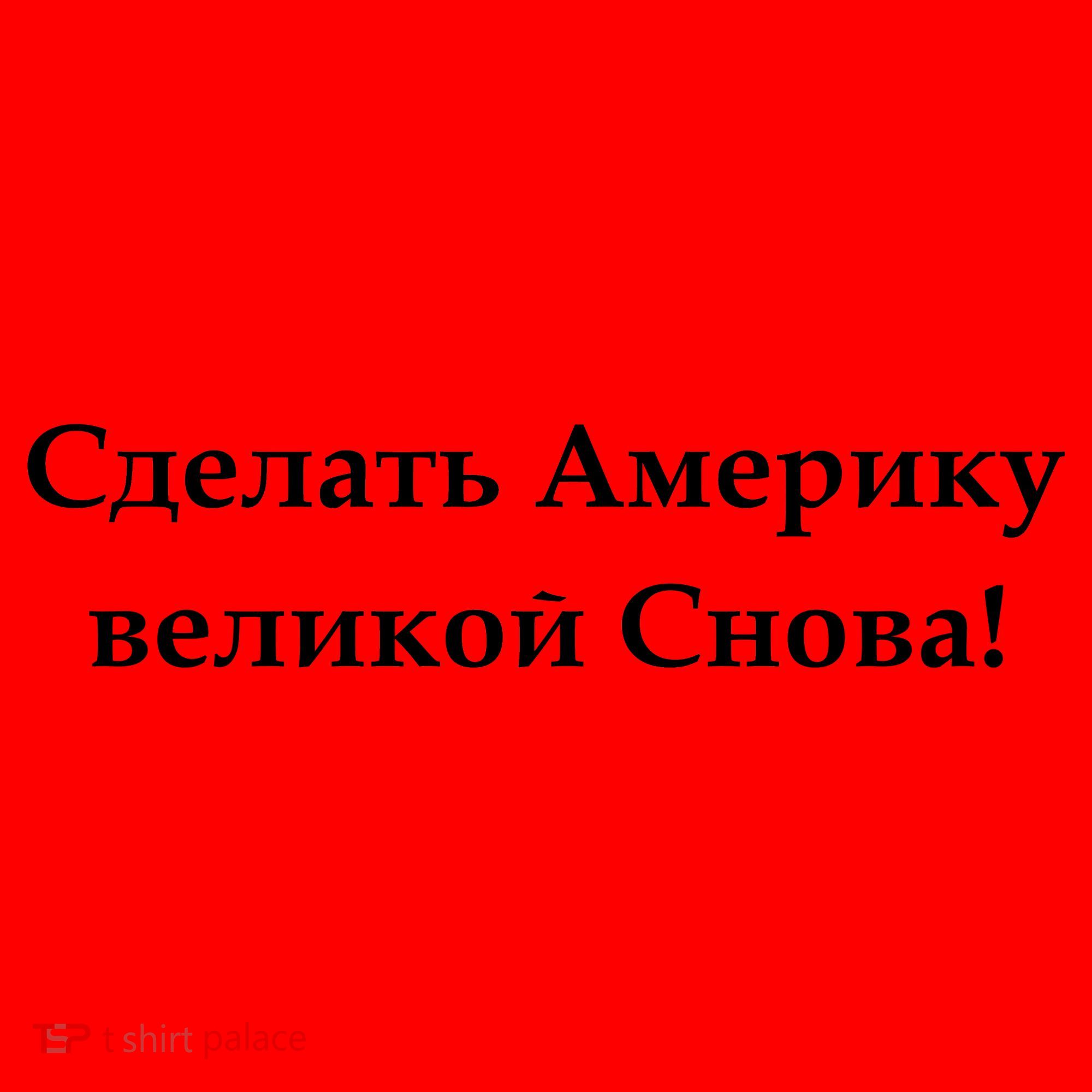 Make America Great Again Russian Language Translation Text Santa Hat