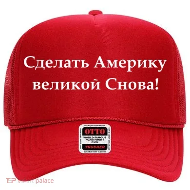 Make America Great Again Russian Language Translation Text Hat