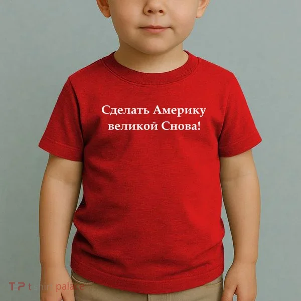 Make America Great Again Russian Language Translation Text Toddler T-Shirt