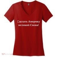 Make America Great Again Russian Language Translation Text Women's V-Neck T-Shirt thumb 0