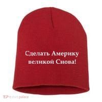 Make America Great Again Russian Language Translation Text Short Acrylic Beanie thumb 0