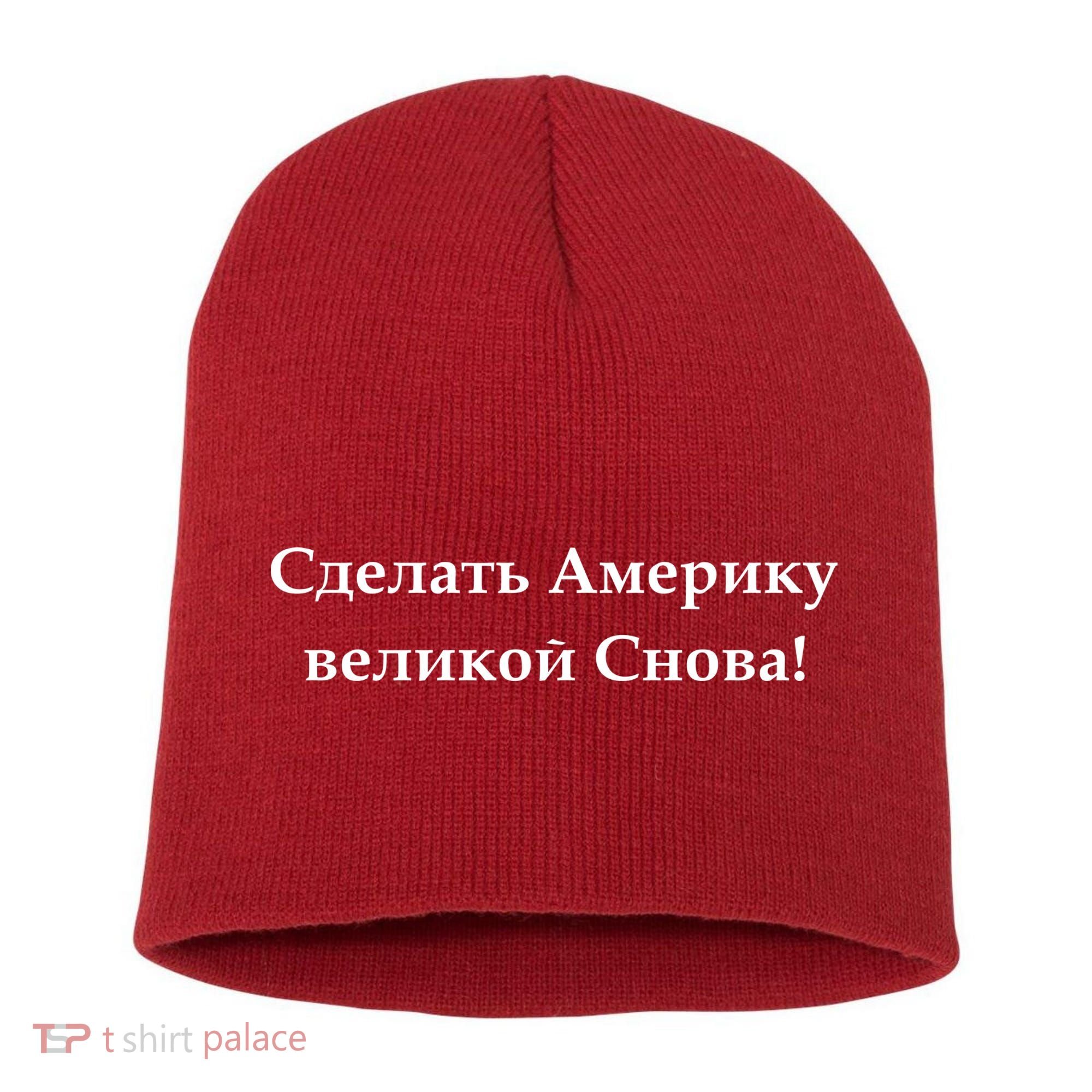 Make America Great Again Russian Language Translation Text Short Acrylic Beanie