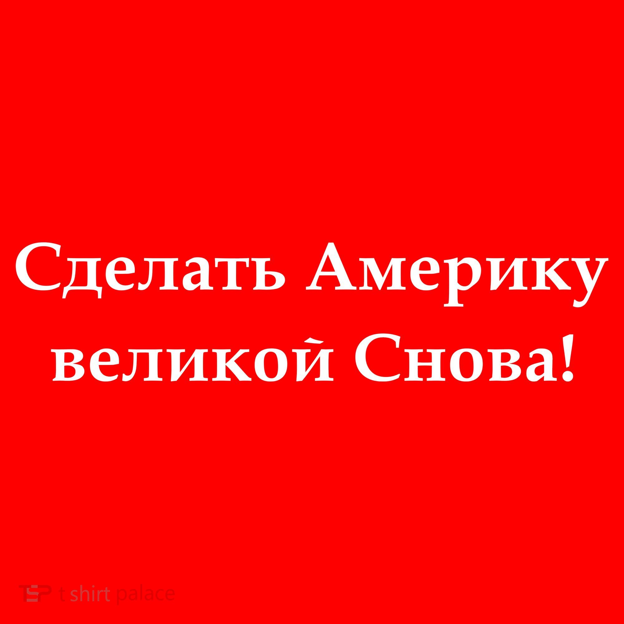 Make America Great Again Russian Language Translation Text Short Acrylic Beanie