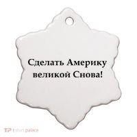Make America Great Again Russian Language Translation Text Ceramic Ornament thumb 0