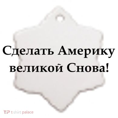 Make America Great Again Russian Language Translation Text Ceramic Ornament