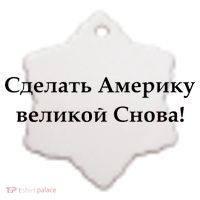 Make America Great Again Russian Language Translation Text Ceramic Ornament thumb 2