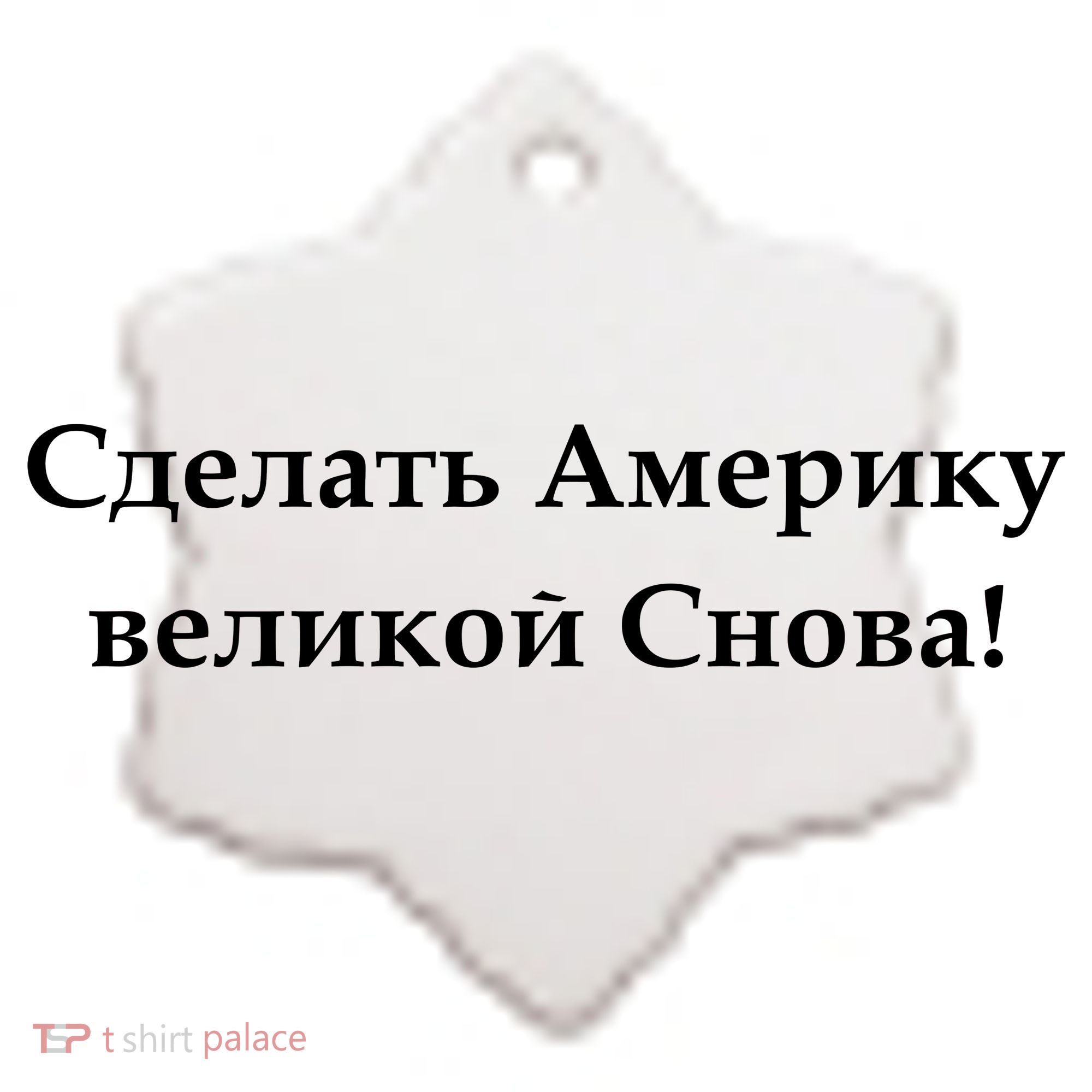 Make America Great Again Russian Language Translation Text Ceramic Ornament