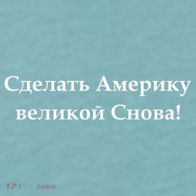 Make America Great Again Russian Language Translation Text Sueded Cloud Jersey T-Shirt