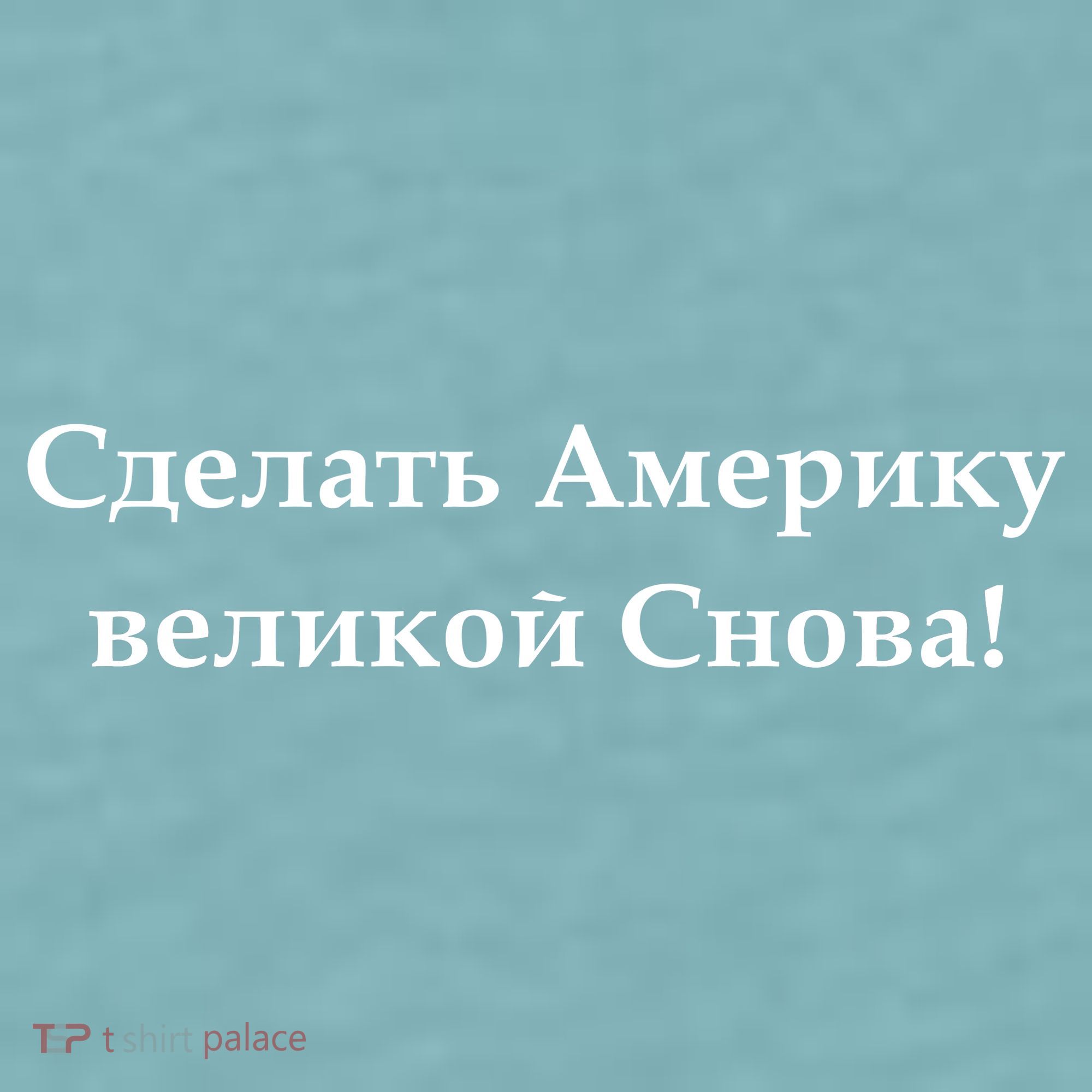 Make America Great Again Russian Language Translation Text Sueded Cloud Jersey T-Shirt