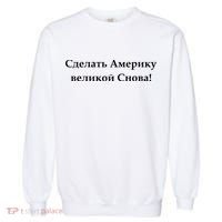 Make America Great Again Russian Language Translation Text Garment-Dyed Sweatshirt thumb 0