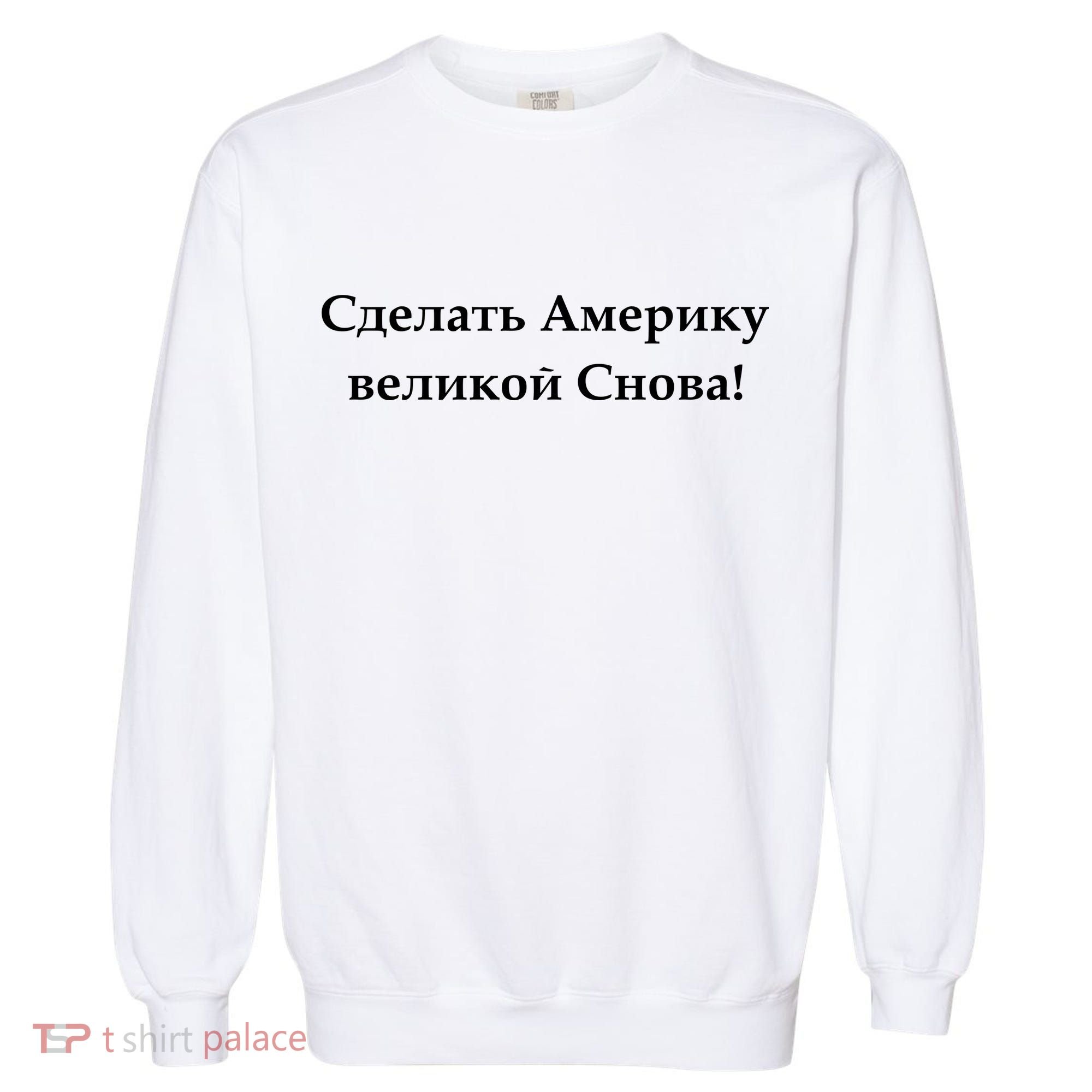 Make America Great Again Russian Language Translation Text Garment-Dyed Sweatshirt