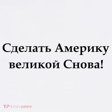 Make America Great Again Russian Language Translation Text Garment-Dyed Sweatshirt