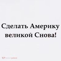 Make America Great Again Russian Language Translation Text Garment-Dyed Sweatshirt thumb 2