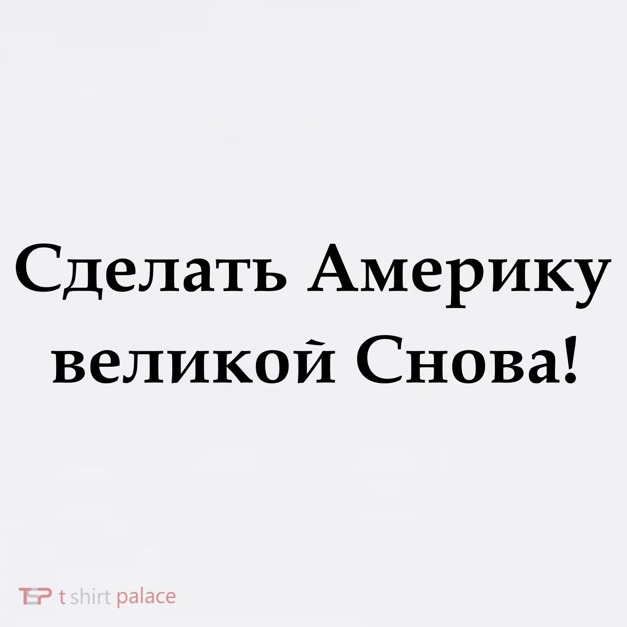 Make America Great Again Russian Language Translation Text Garment-Dyed Sweatshirt