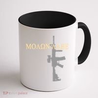 Molon Labe - Greek - Come and Take Coffee Mug thumb 1