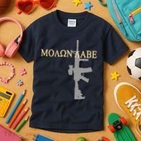 Molon Labe - Greek - Come and Take Kids T-Shirt thumb 3