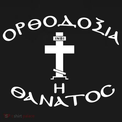 Orthodox Christianity Or Death Sweatshirt