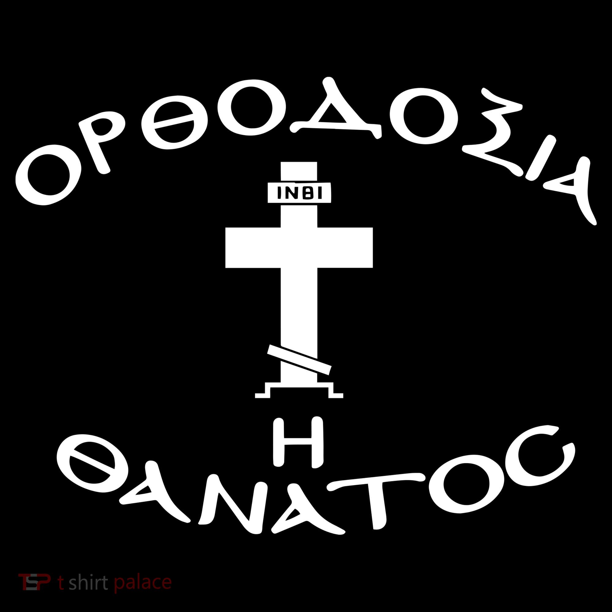 Orthodox Christianity Or Death Coaster